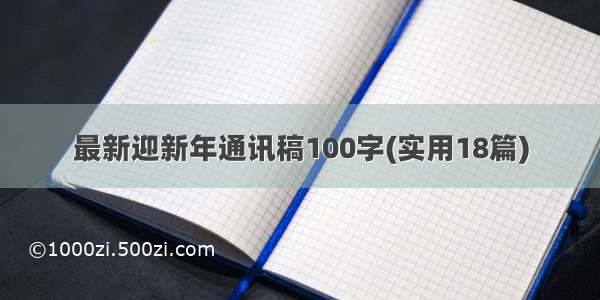 最新迎新年通讯稿100字(实用18篇)