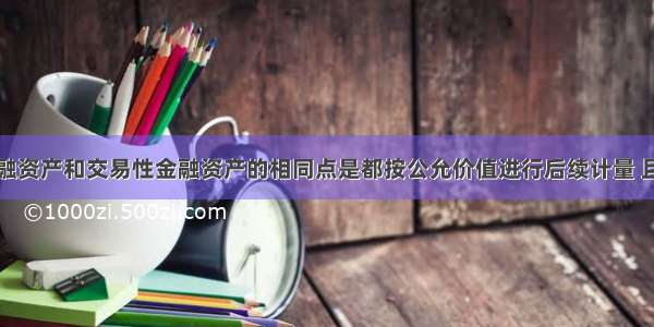 可供出售金融资产和交易性金融资产的相同点是都按公允价值进行后续计量 且公允价值变