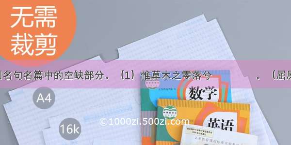 补写出下列名句名篇中的空缺部分。（1）惟草木之零落兮 　　　　。（屈原《离骚》）