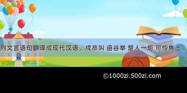 请将下列文言语句翻译成现代汉语。戍卒叫 函谷举 楚人一炬 可怜焦土。（3分）