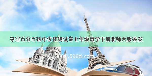 夺冠百分百初中优化测试卷七年级数学下册北师大版答案