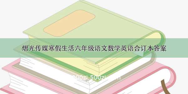 熠光传媒寒假生活六年级语文数学英语合订本答案