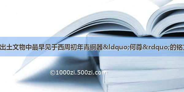 “中国”一词在出土文物中最早见于西周初年青铜器“何尊”的铭文：“余其宅兹中或(国)