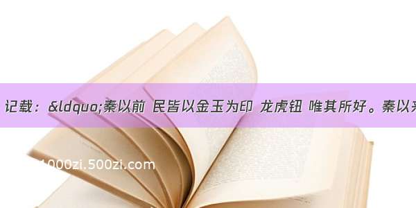 《史记集解》记载：“秦以前 民皆以金玉为印 龙虎钮 唯其所好。秦以来 天子独以印