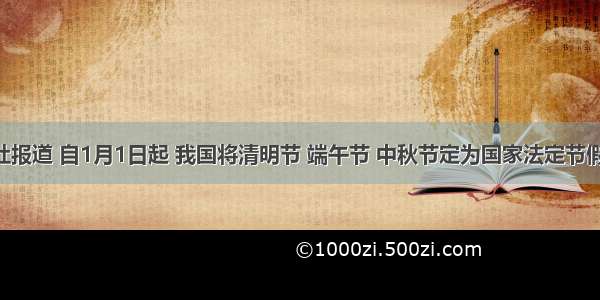 新华社报道 自1月1日起 我国将清明节 端午节 中秋节定为国家法定节假日 受