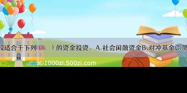 指数基金比较适合于下列（　　）的资金投资。A.社会闲散资金B.对冲基金C.激进的投资者