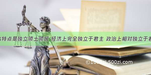 贵族的基本特点是独立领土领民 经济上完全独立于君主 政治上相对独立于君主 是能够