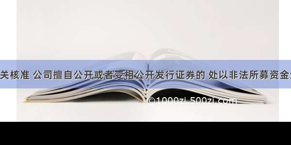 未经法定机关核准 公司擅自公开或者变相公开发行证券的 处以非法所募资金金额1%以上