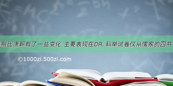 北宋的科举制比唐朝有了一些变化 主要表现在DA. 科举试卷仅从儒家的四书 五经命题B