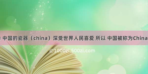 有学者认为 中国的瓷器（china）深受世界人民喜爱 所以 中国被称为China。更有学者