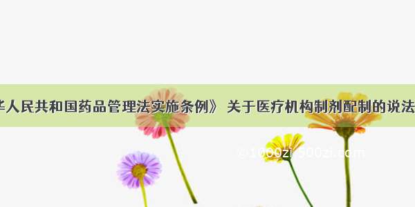 根据《中华人民共和国药品管理法实施条例》 关于医疗机构制剂配制的说法 正确的有。