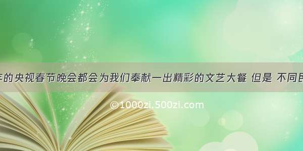 单选题每年的央视春节晚会都会为我们奉献一出精彩的文艺大餐 但是 不同民族 不同地