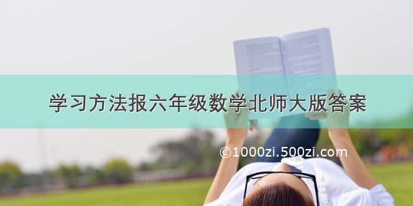 学习方法报六年级数学北师大版答案