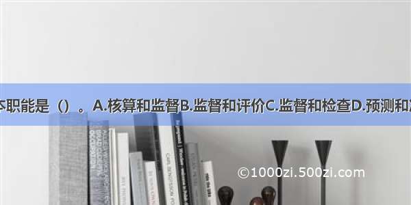 会计的基本职能是（）。A.核算和监督B.监督和评价C.监督和检查D.预测和决策ABCD