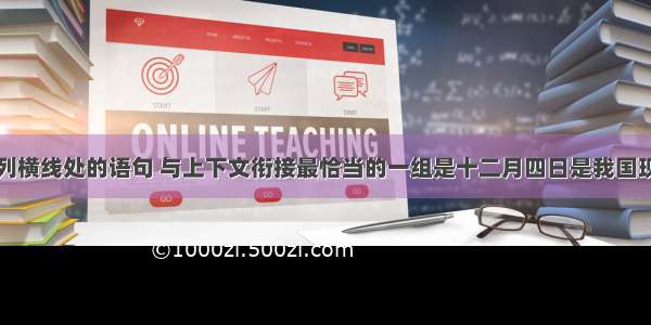 依次填入下列横线处的语句 与上下文衔接最恰当的一组是十二月四日是我国现行宪法的实