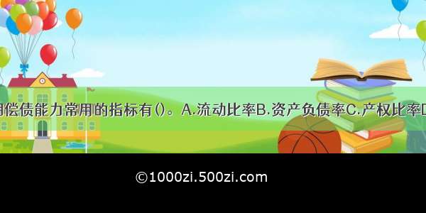 分析企业长期偿债能力常用的指标有()。A.流动比率B.资产负债率C.产权比率D.速动比率E.