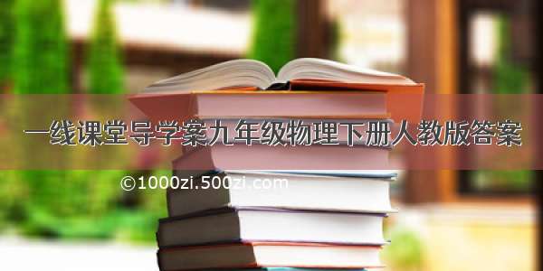 一线课堂导学案九年级物理下册人教版答案