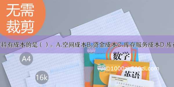 下列属于库存持有成本的是（）。A.空间成本B.资金成本C.库存服务成本D.库存风险成本E.