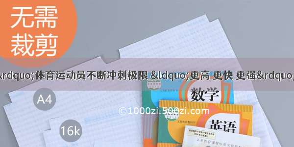 话题作文“极限”体育运动员不断冲刺极限 “更高 更快 更强”体现了人类挑战极限 