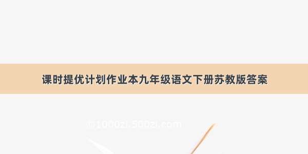 课时提优计划作业本九年级语文下册苏教版答案