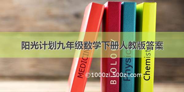 阳光计划九年级数学下册人教版答案