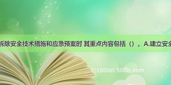 在编制桥梁拆除安全技术措施和应急预案时 其重点内容包括（）。A.建立安全保证体系B.