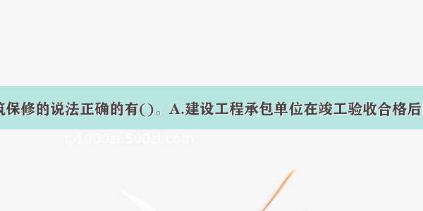 下列关于建筑保修的说法正确的有()。A.建设工程承包单位在竣工验收合格后向建设单位出