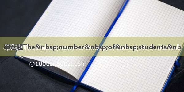 单选题The number of students&nb