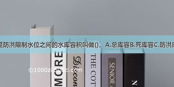 防洪高水位至防洪限制水位之间的水库容积叫做()。A.总库容B.死库容C.防洪库容D.调洪库