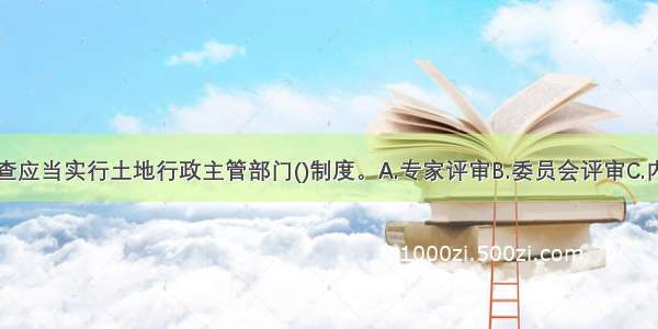 建设用地审查应当实行土地行政主管部门()制度。A.专家评审B.委员会评审C.内部会审D.内