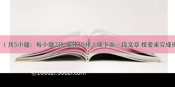 任务型阅读。（共5小题；每小题2分 满分10分）读下面一段文章 按要求完成86----90题