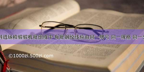 钢筋原材料进场检验验收批组成中 每批钢绞线应由同一牌号 同一规格 同一交货状态的