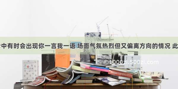 在小组讨论中有时会出现你一言我一语 场面气氛热烈但又偏离方向的情况 此时社会工作