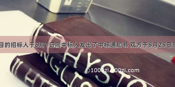 某项目的招标人于6月1日向中标人发出了中标通知书 双方于6月25日签订了