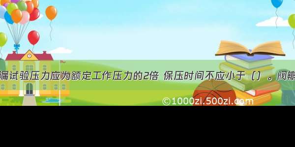 报警阀的渗漏试验压力应为额定工作压力的2倍 保压时间不应小于（）。阀瓣处应无渗漏