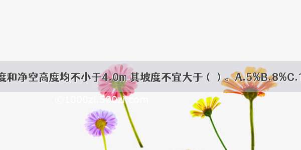 消防车通道的净宽度和净空高度均不小于4.0m 其坡度不宜大于（）。A.5%B.8%C.10%.D.12%ABCD