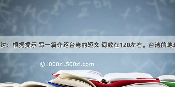 VI. 书面表达：根据提示 写一篇介绍台湾的短文 词数在120左右。台湾的地理位置：太