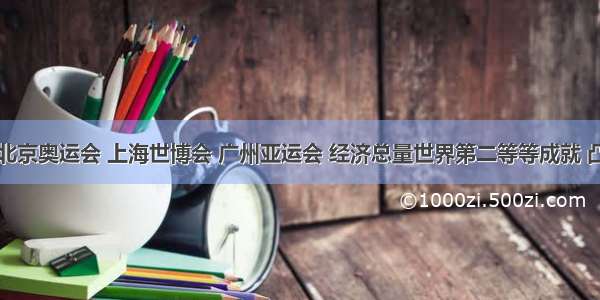 单选题北京奥运会 上海世博会 广州亚运会 经济总量世界第二等等成就 凸现中国