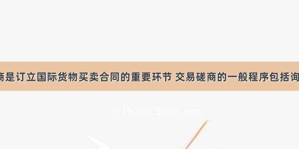 交易磋商是订立国际货物买卖合同的重要环节 交易磋商的一般程序包括询盘 （　　） 