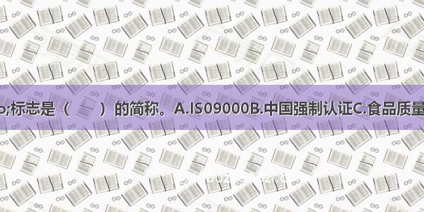 “3C”标志是（　　）的简称。A.IS09000B.中国强制认证C.食品质量安全认证D.药品生产