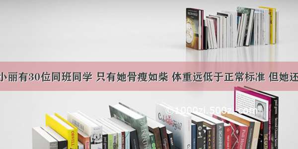 大学新生小丽有30位同班同学 只有她骨瘦如柴 体重远低于正常标准 但她还以此为美 