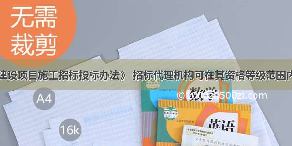 根据《工程建设项目施工招标投标办法》 招标代理机构可在其资格等级范围内承担的招标