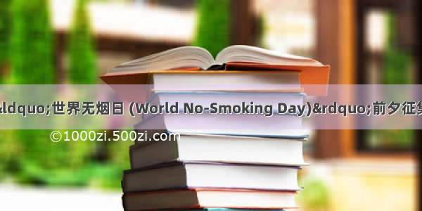 某中学生英文报于“世界无烟日 (World No-Smoking Day)”前夕征集关于吸烟危害健康