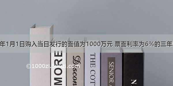 甲公司20×3年1月1日购入当日发行的面值为1000万元 票面利率为6%的三年期债券。该债