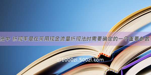 在假设开发法中 折现率是在采用现金流量折现法时需要确定的一个重要参数 它与报酬资