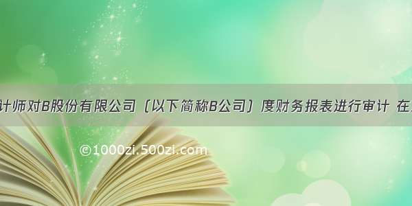 A注册会计师对B股份有限公司（以下简称B公司）度财务报表进行审计 在对存货项