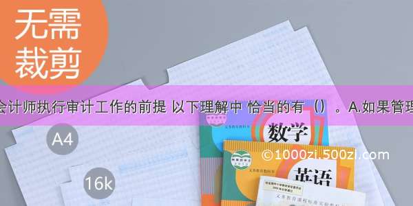 关于注册会计师执行审计工作的前提 以下理解中 恰当的有（）。A.如果管理层 治理层