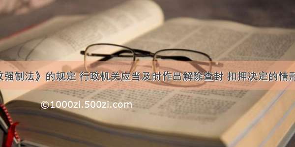 根据《行政强制法》的规定 行政机关应当及时作出解除查封 扣押决定的情形不包括（）