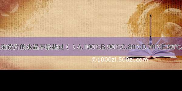 煎药时 浸泡饮片的水温不能超过（）A.100℃B.90℃C.80℃D.70℃E.60℃ABCDE