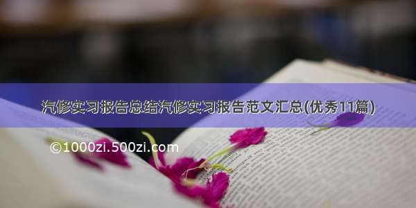 汽修实习报告总结汽修实习报告范文汇总(优秀11篇)